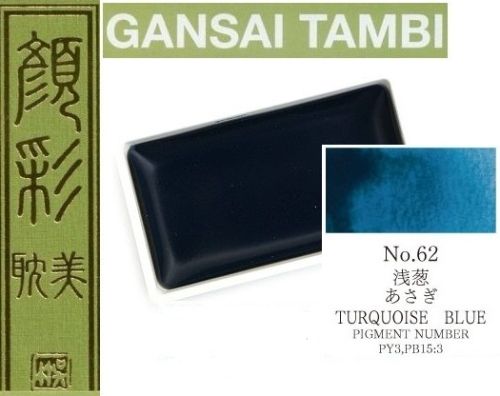  Екстра фини японски акварели - # 62 TURQUOISE BLUE - GANSAI TAMBI, JAPAN 
