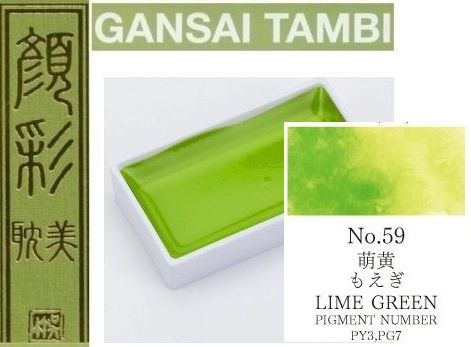 Екстра фини японски акварели - # 59 LIME GREEN - GANSAI TAMBI, JAPAN 