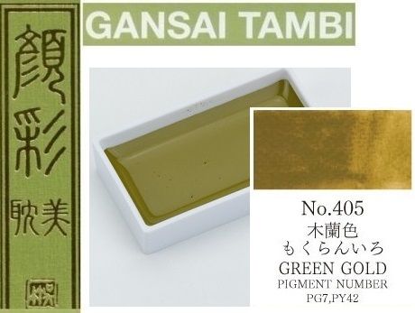  Екстра фини японски акварели - 405 GOLD GREEN - GANSAI TAMBI, JAPAN 