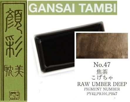  Екстра фини японски акварели # 47 RAW UMBER DEEP - GANSAI TAMBI, JAPAN 