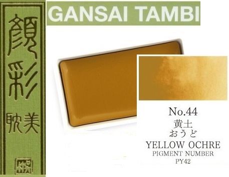  Екстра фини японски акварели - # 44 YELLOW OCHRE - GANSAI TAMBI, JAPAN 