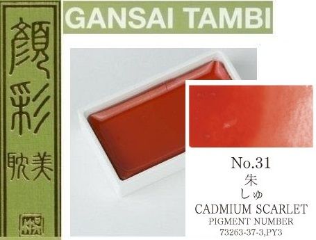  Екстра фини японски акварели - # 31 CADMIUM SCARLET -  GANSAI TAMBI, JAPAN 