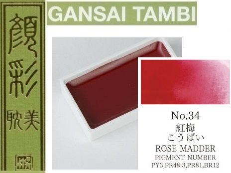  Екстра фини японски акварели - # 34 ROSE MADDER - GANSAI TAMBI, JAPAN 
