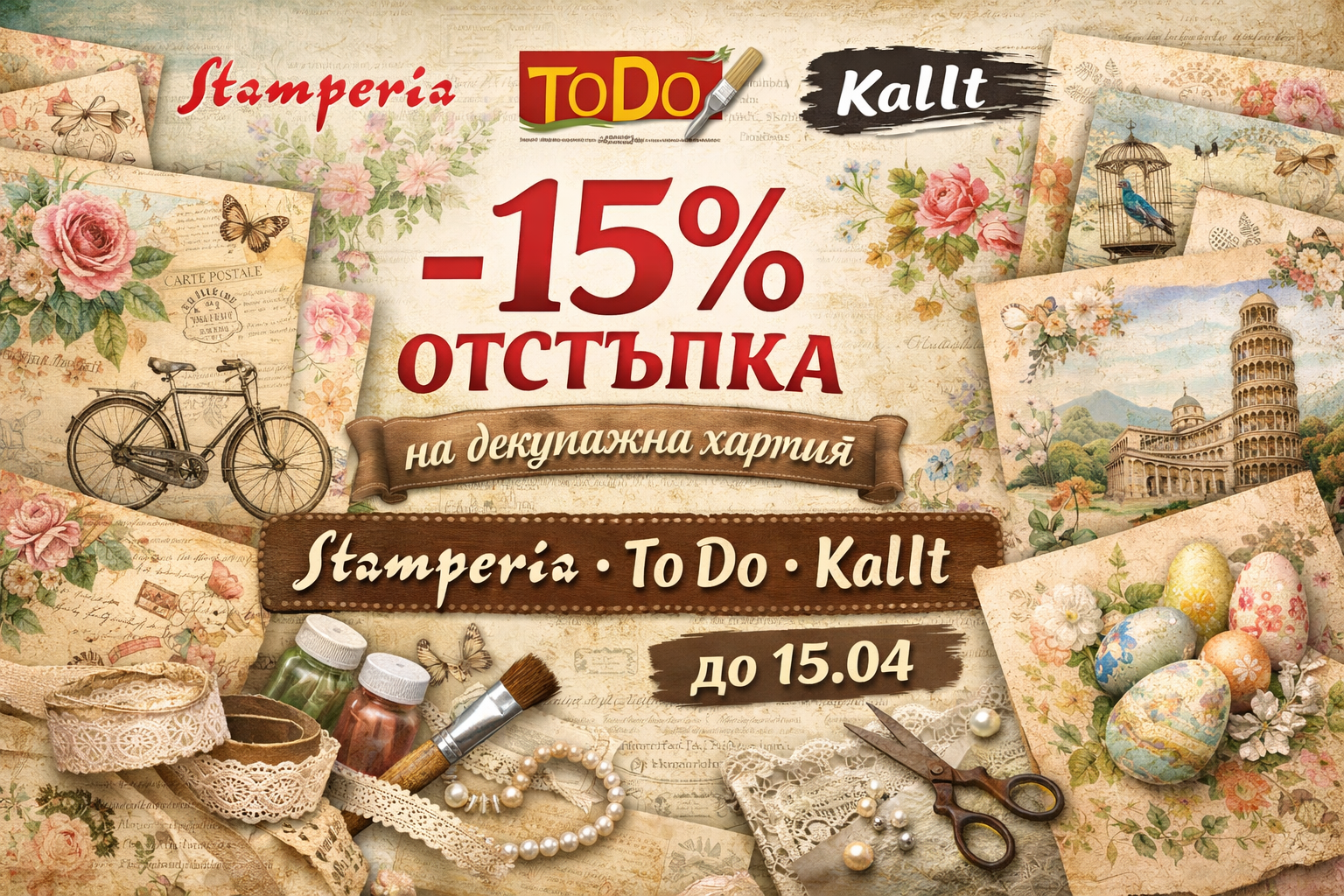 СУПЕР ПРОМОЦИЯ НА ДЕКУПАЖНА ХАРТИЯ! 