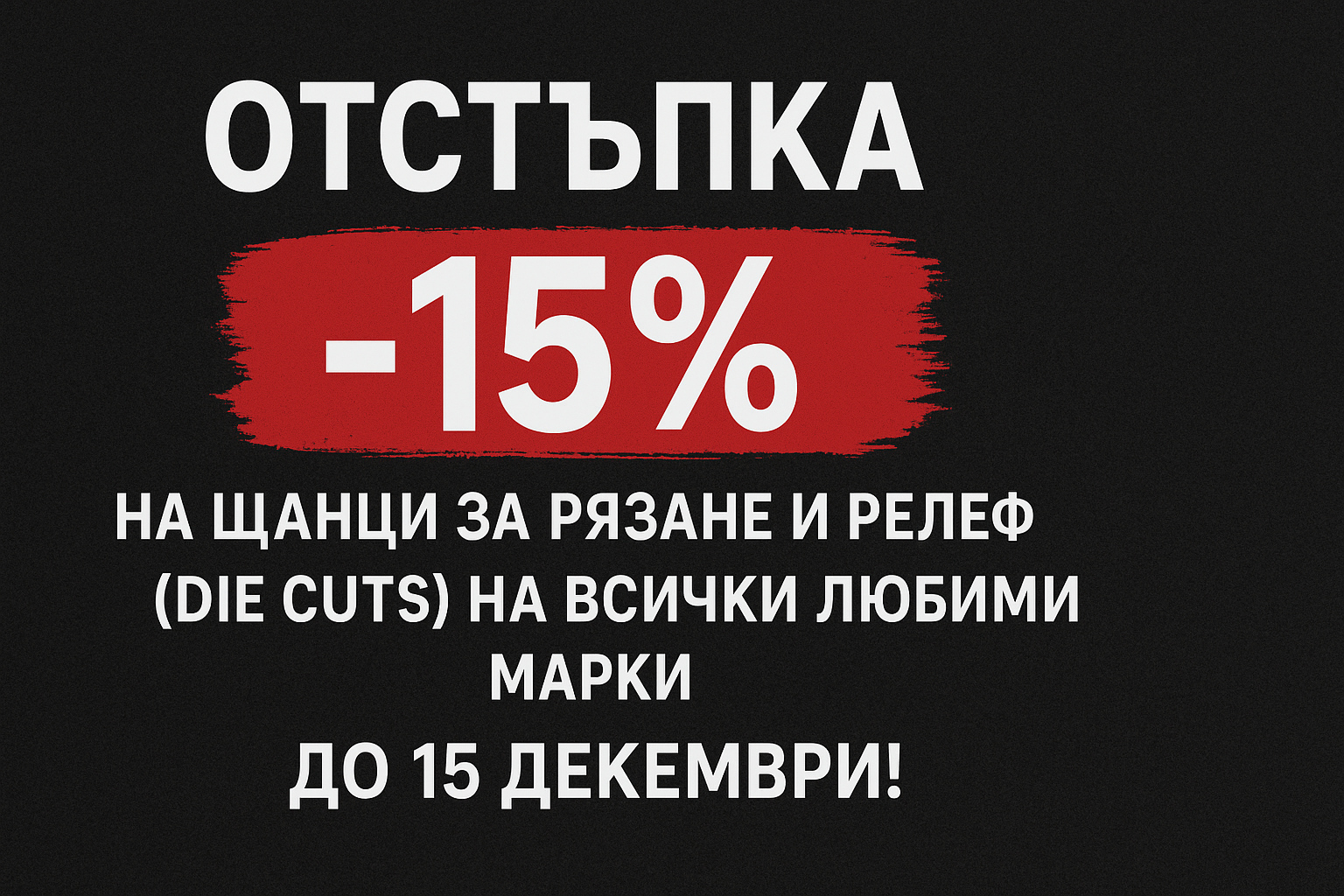 SALE !15% отстъпка на щанци за изрязване