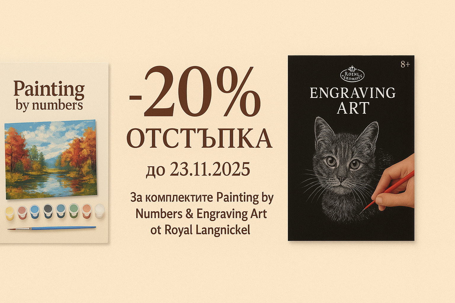 Гореща промоция за есенни дни - 20% 