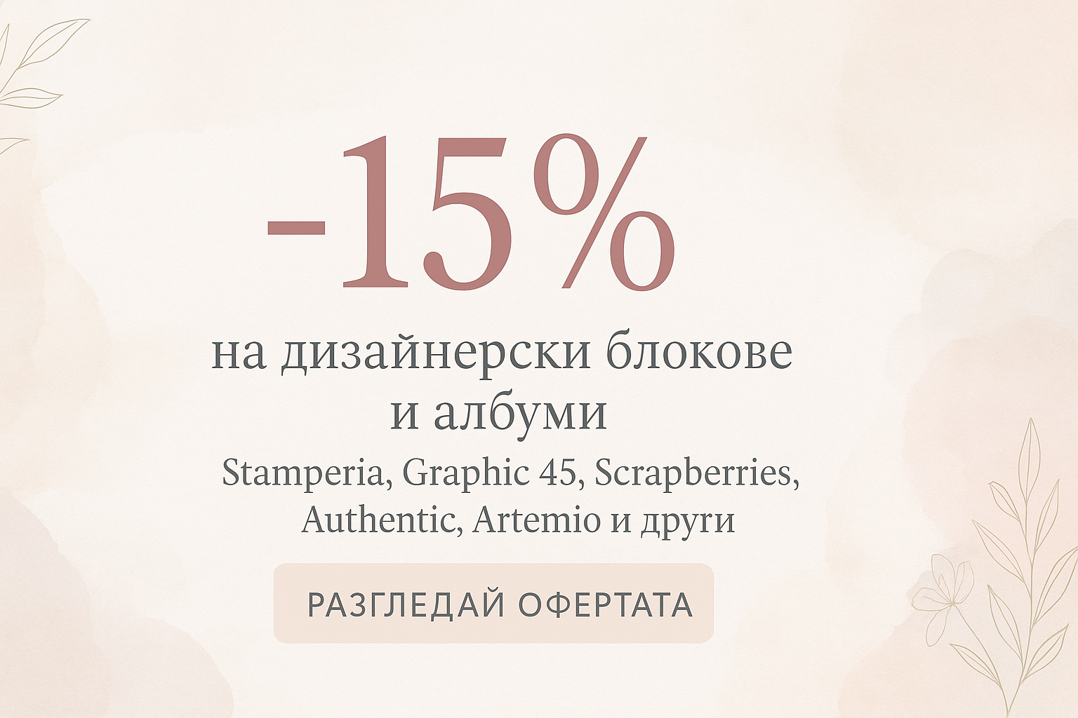 Само до 17.11 -15% на страхотни дизайн блокове! 