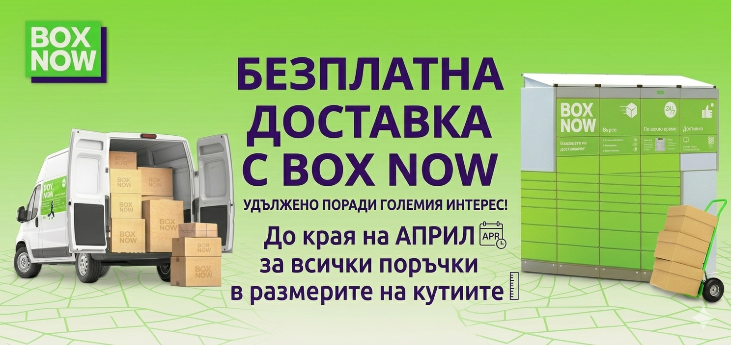 Безплатна доставка