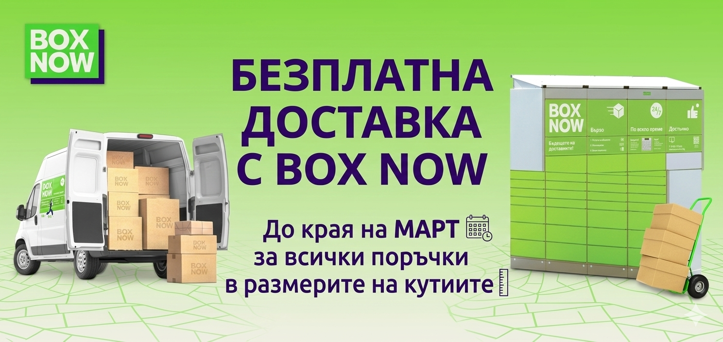 Безплатна доставка