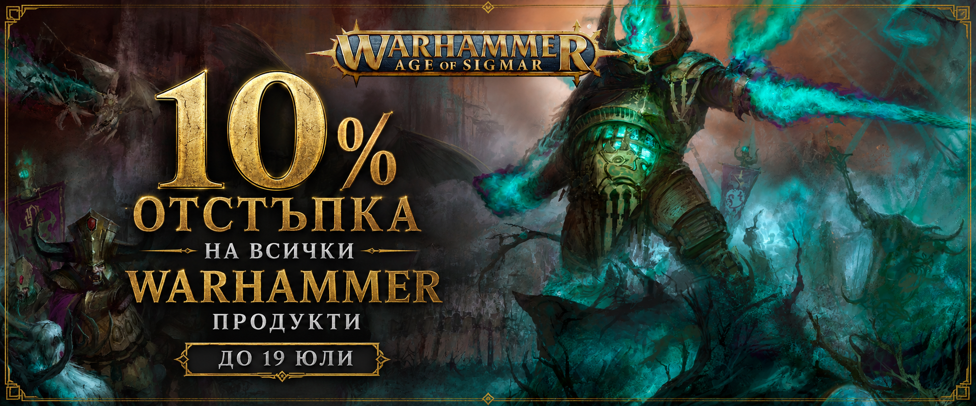 СУПЕР ПРОМО НА WARHAMMER & AGE OF SIGMAR  