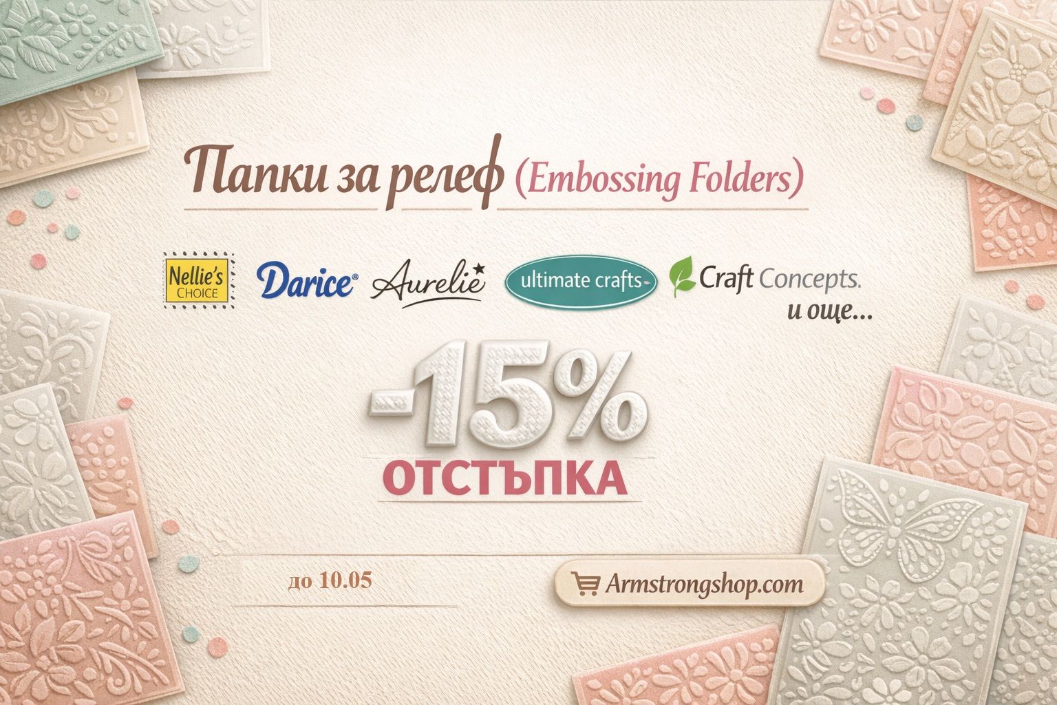 Папки за релеф с 15% отстъпка!