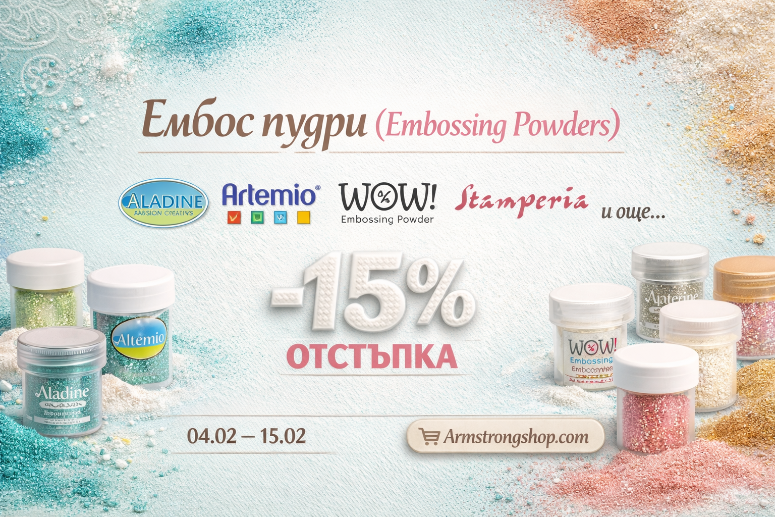 Пудри за ЕМБОС -15%