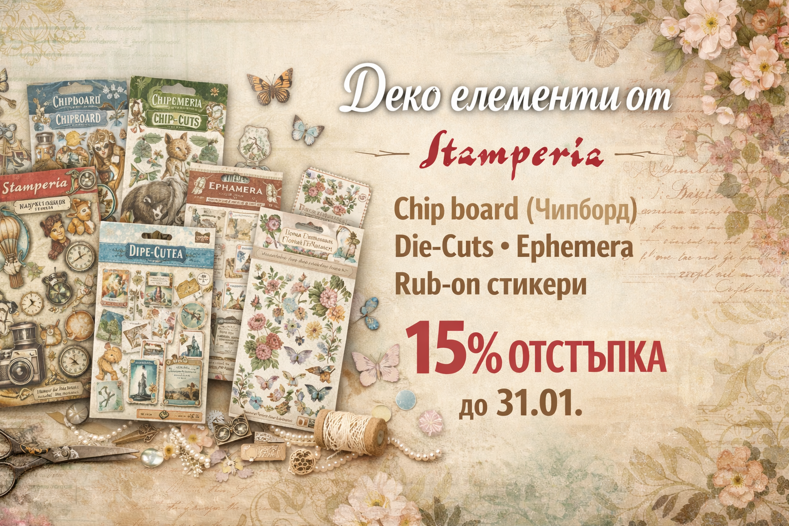 SALE! Само до края на месеца