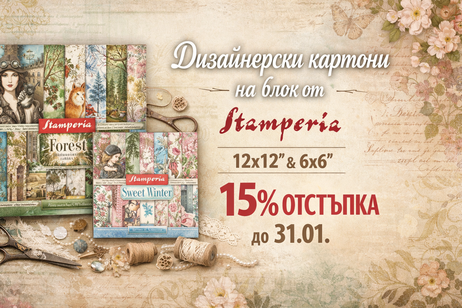 Гореща промоция за студени дни - 15 % 