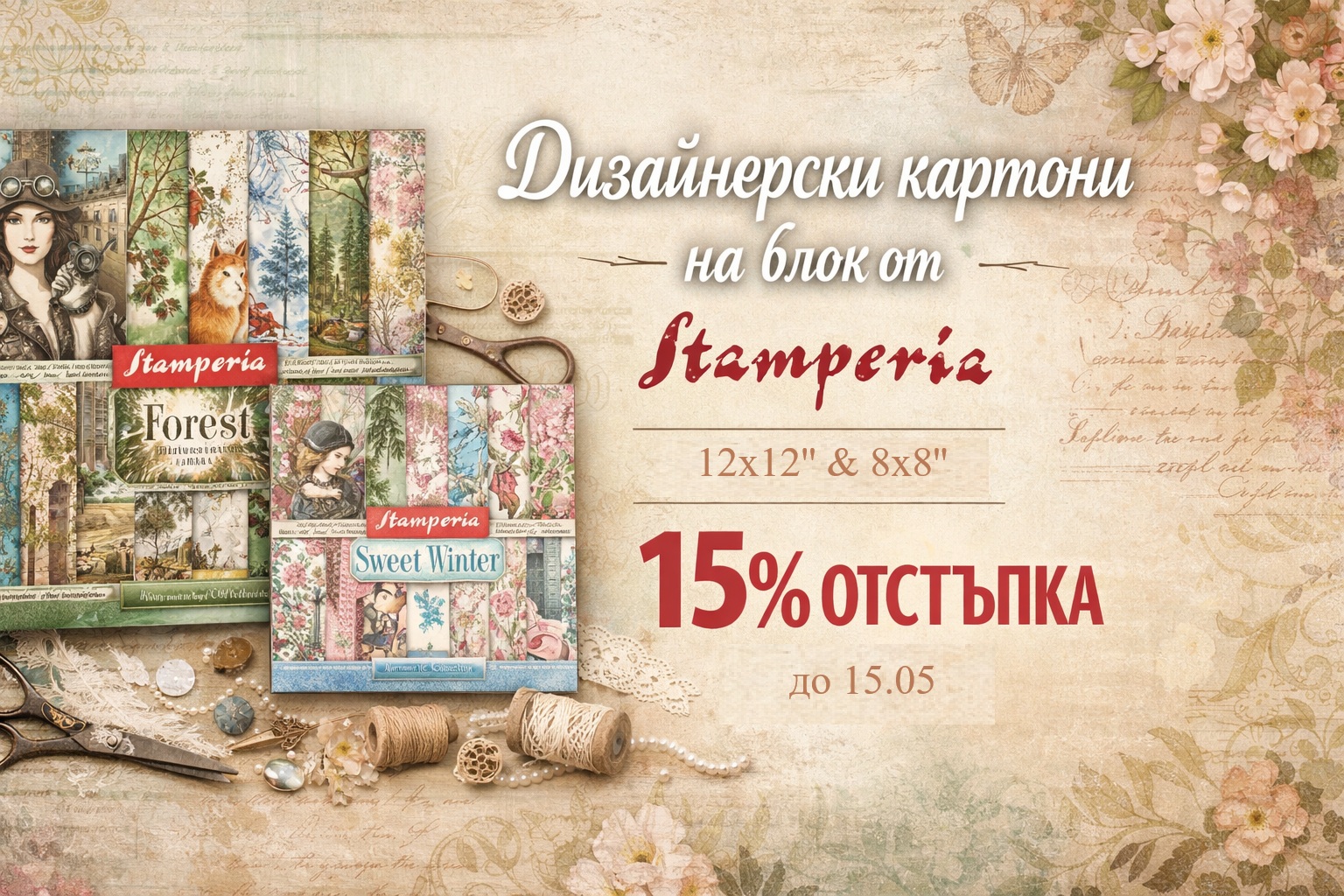 15% отстъпка 