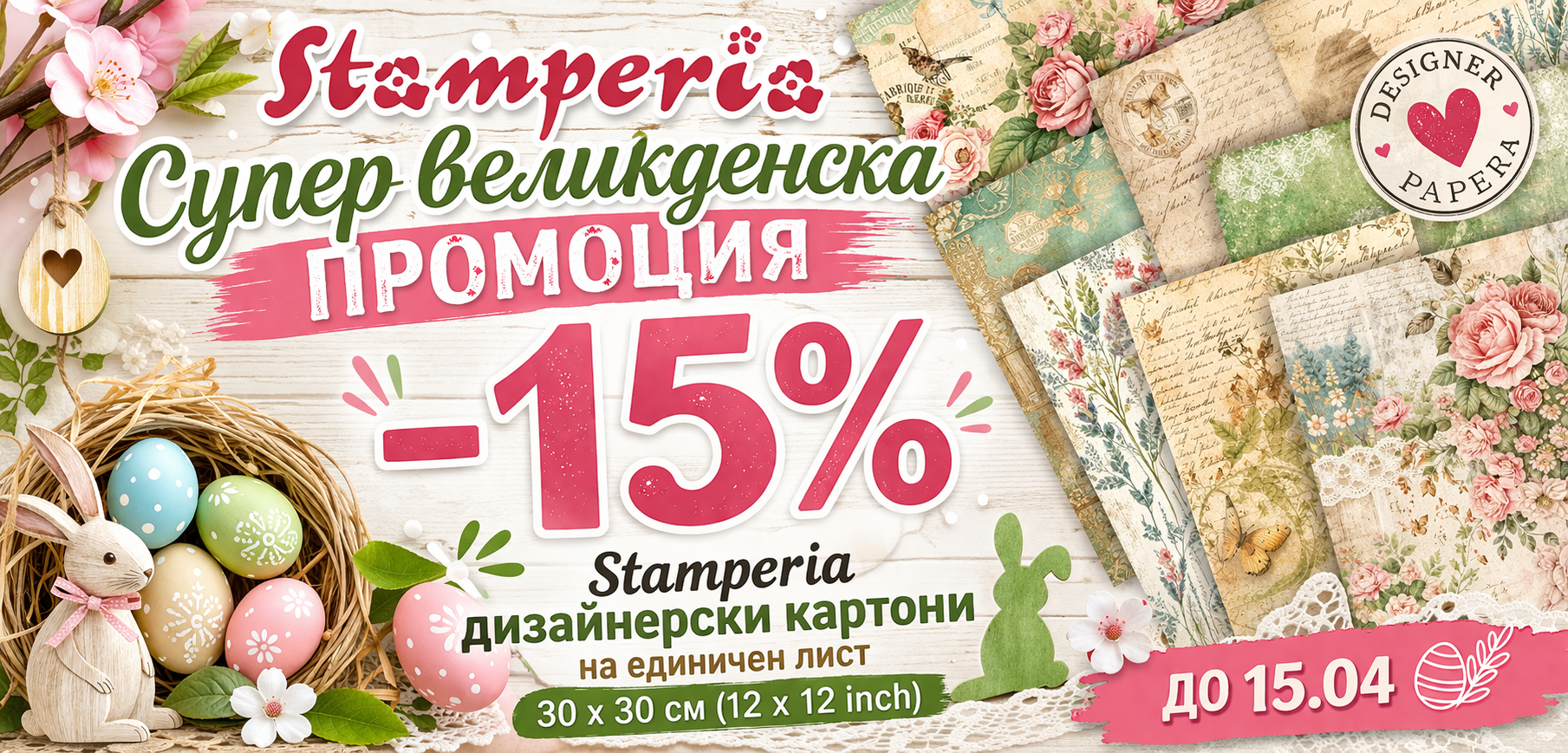 Супер Промо от Stamperia 