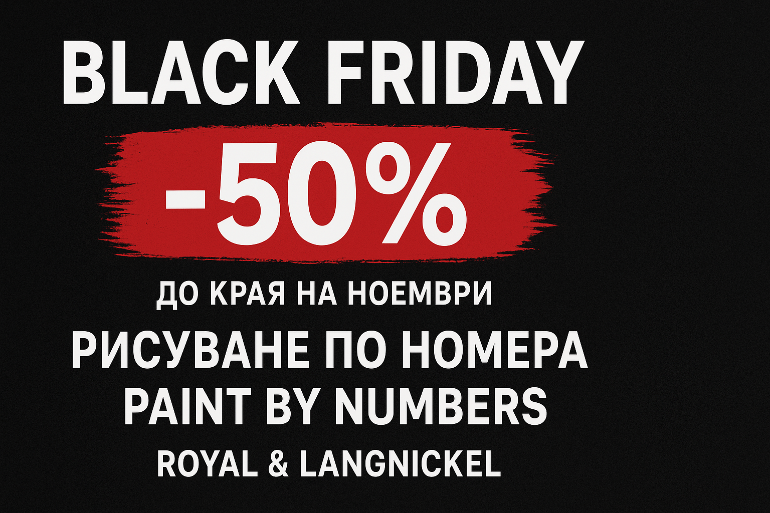 Рисуване по номера / Painting by Numbers 