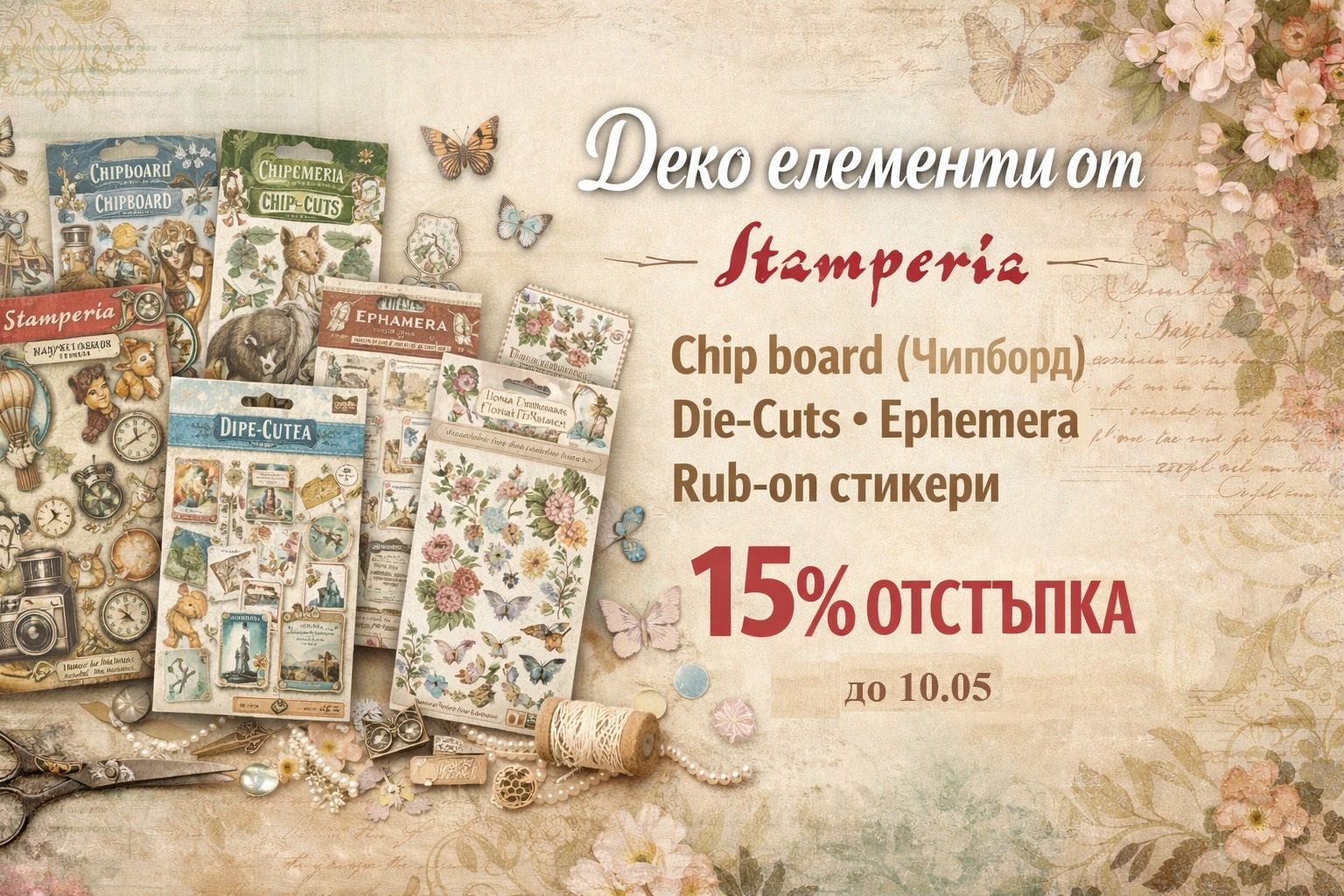 15% отстъпка 