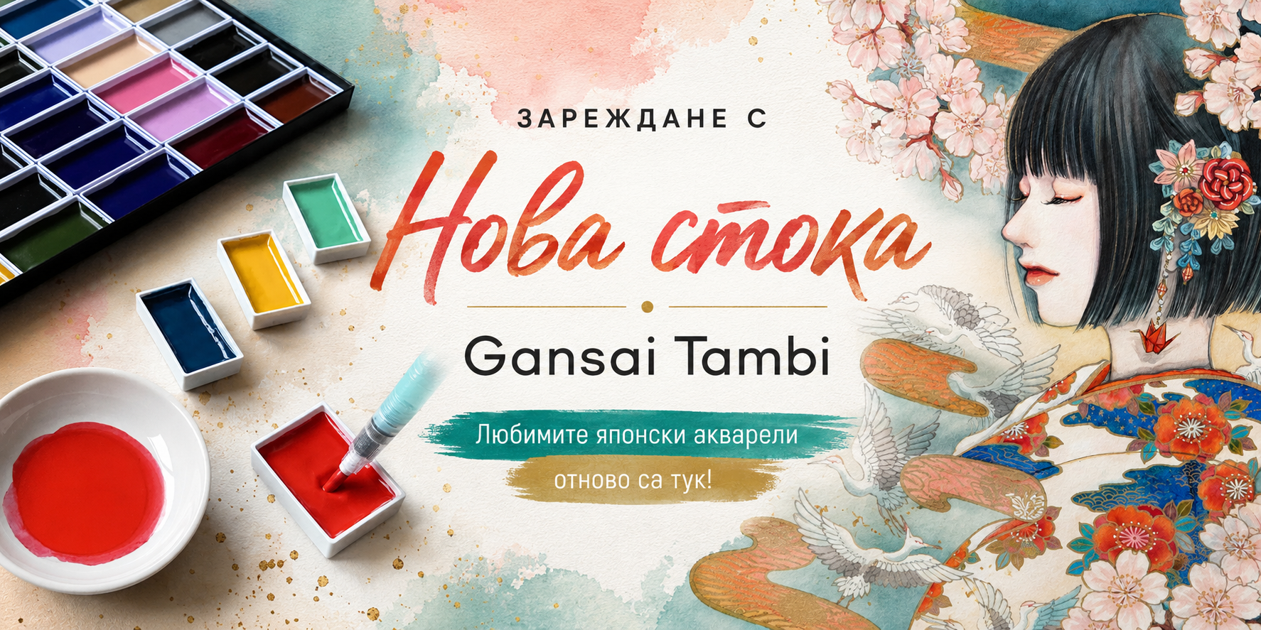Ново зареждане с японски акварели 