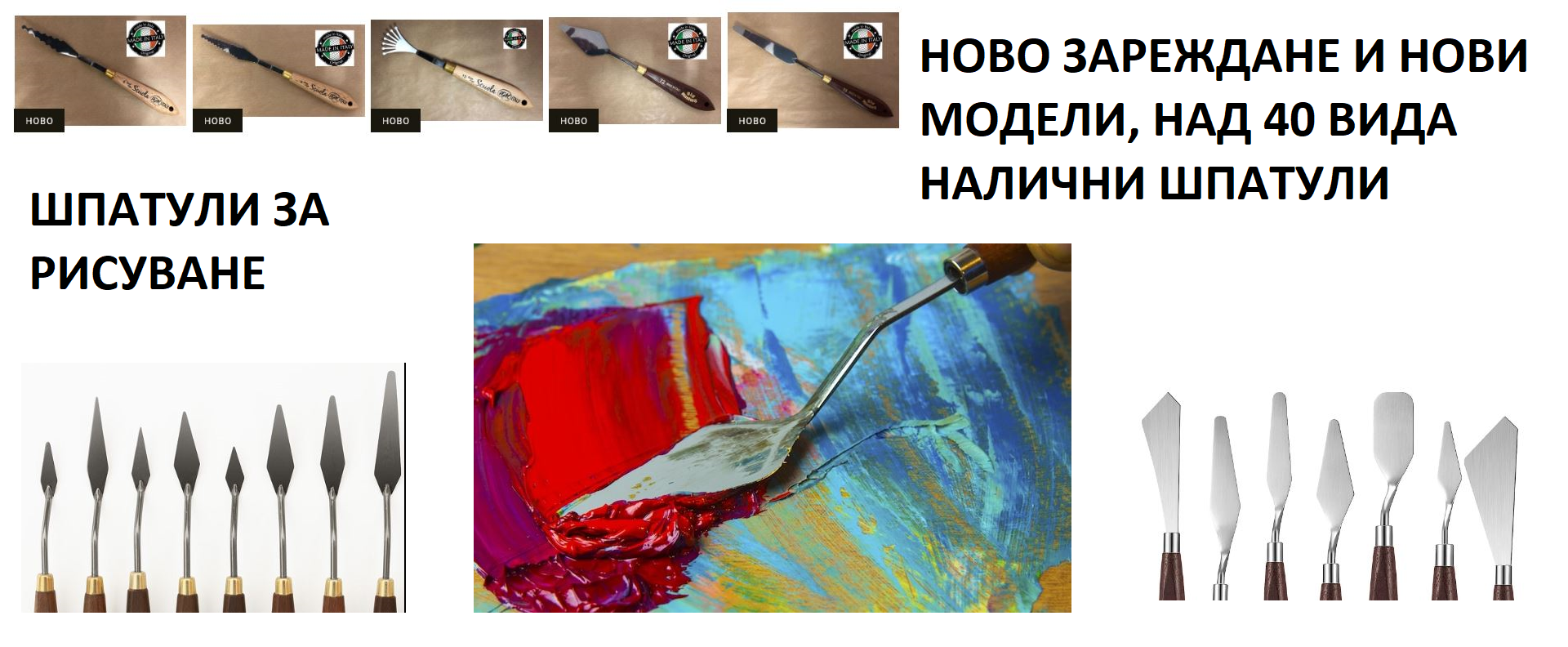 ШПАТУЛИ ЗА РИСУВАНЕ