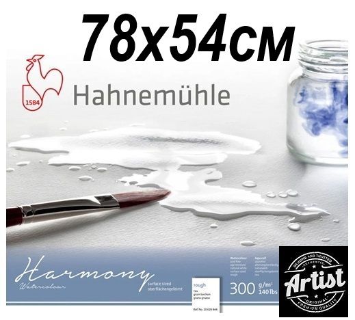 HAHNEMUHLE АКВАРЕЛНА ХАРТИЯ HARMONY 300г ROUGH  78х54  Грапава