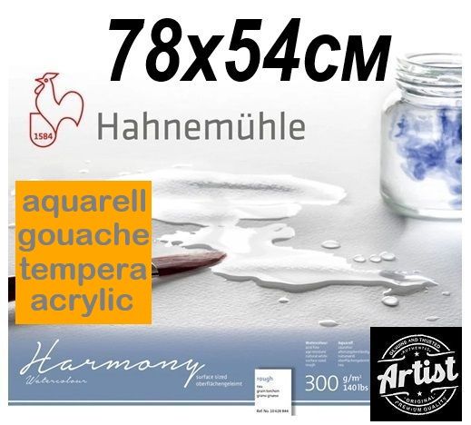 HAHNEMUHLE АКВАРЕЛНА ХАРТИЯ HARMONY 300г ROUGH  78х54  Грапава