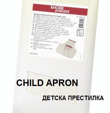 Cotton child apron 45x50cm - ДЕТСКА ПРЕСТИЛКА  / еко памук/ 