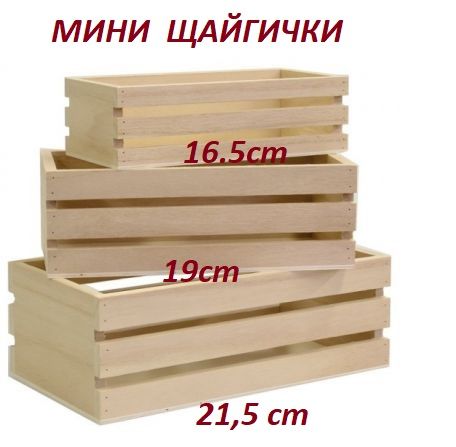CASES by Artemio 3pc  - Комплект дървени МИНИ ЩАЙГИЧКИ 3 бр. 