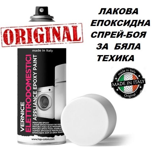 EPOXY WHITE SPRAY - ЕПОКСИДНА боя за бяла техника спрей 400ml  