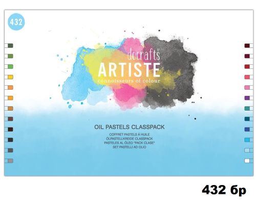 # ARTISTE OIL PASTELS 432 бр  - Маслени пастели 24цв / 432 бр