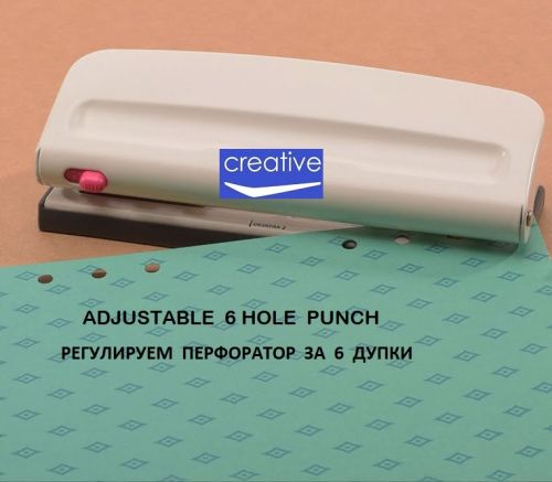 CREATIVE Adjustable 6 hole punch - Перфоратор за 6 дупки, за 4 размера албуми