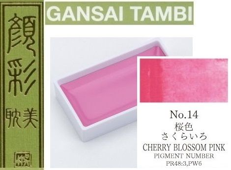  Екстра фини японски акварели # 14 CHERRY BLOSSOM PINK - GANSAI TAMBI, JAPAN 
