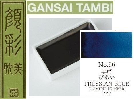  Екстра фини японски акварели - # 66 PRUSSIAN BLUE - GANSAI TAMBI, JAPAN 