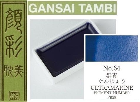  Екстра фини японски акварели - # 64 ULTRAMARINE - GANSAI TAMBI, JAPAN 