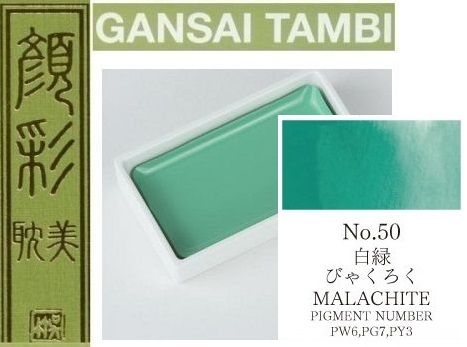  Екстра фини японски акварели - # 50 MALACHITE -  GANSAI TAMBI, JAPAN 