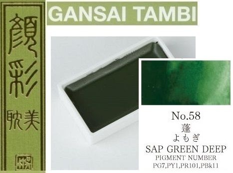  Екстра фини японски акварели - # 58 SAP GREEN DEEP - GANSAI TAMBI, JAPAN 