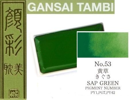  Екстра фини японски акварели - # 53 SAP GREEN - GANSAI TAMBI, JAPAN 