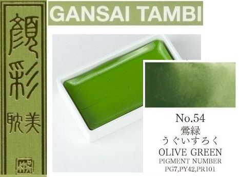  Екстра фини японски акварели - # 54 OLIVE GREEN - GANSAI TAMBI, JAPAN 