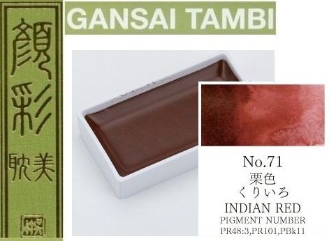  Екстра фини японски акварели - # 71 INDIAN RED - GANSAI TAMBI, JAPAN 