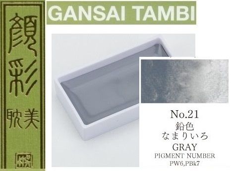  Екстра фини японски акварели - # 21 GRAY - GANSAI TAMBI, JAPAN 