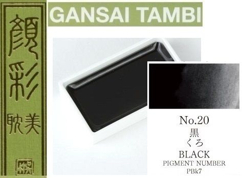  Екстра фини японски акварели - # 20 BLACK - GANSAI TAMBI, JAPAN 