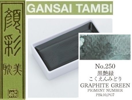  Екстра фини японски акварели - 250 GRAPHITE GREEN - GANSAI TAMBI, JAPAN 