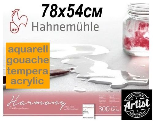 HAHNEMUHLE АКВАРЕЛНА ХАРТИЯ HARMONY 300г CP 78х54 студенa пресa