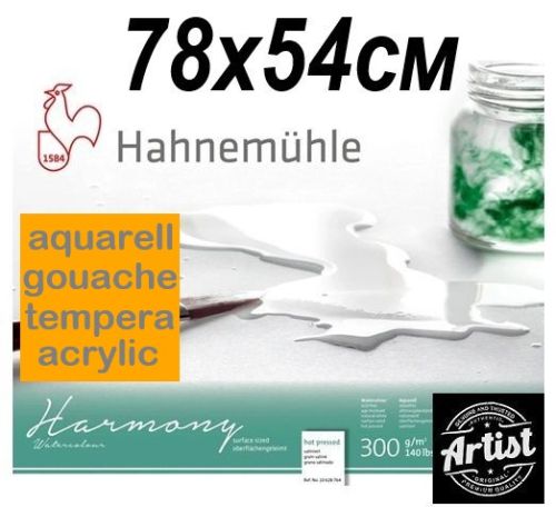 HAHNEMUHLE АКВАРЕЛНА ХАРТИЯ HARMONY 300г  HP  78х54  Гладка